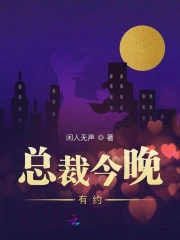总裁今晚有约