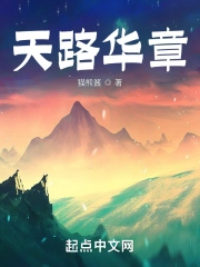 天路华章
