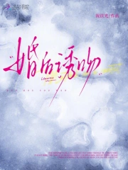 婚后诱吻