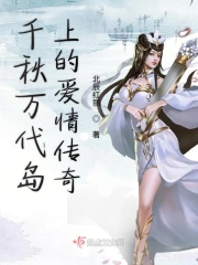 千秋万代岛上的爱情传奇