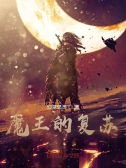 魔王的复苏