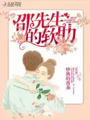 邵先生的软肋