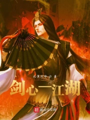 剑心之江湖