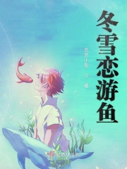 冬雪恋游鱼