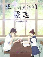 迟了许多年的爱恋