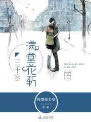 满堂花斩三千客
