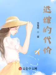 远嫁的代价