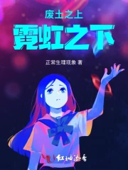废土之上霓虹之下