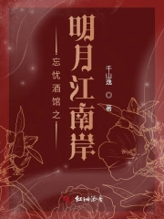 忘忧酒馆之明月江南岸