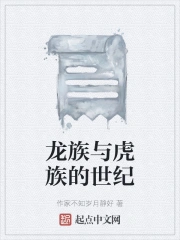 龙族与虎族的世纪