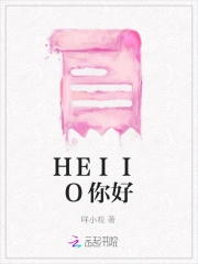 HEIIO你好