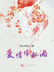 爱情像杯酒