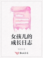 女孩儿的成长日志