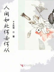 人间如此何去何从