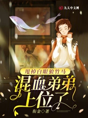 甩掉白眼狼竹马，混血弟弟上位了