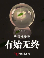 所有晚安都有始无终
