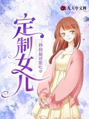 定制女儿