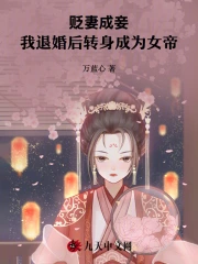 贬妻成妾，我退婚后转身成为女帝