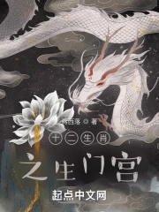 十二生肖之生门宫