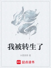 我被转生了