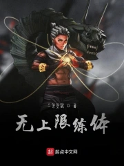 无上限练体