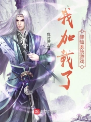 我加载了修仙系统游戏