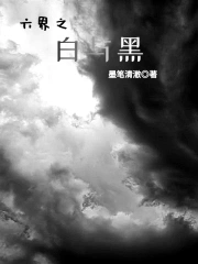 六界之白与黑