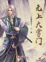 无上大掌门