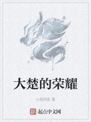 大楚的荣耀