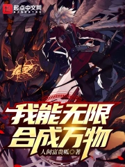 我能无限合成万物