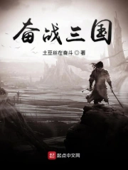奋战三国