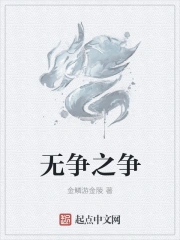 无争之争