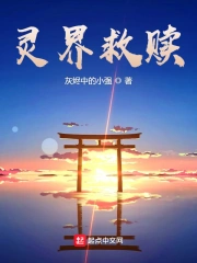 灵界救赎