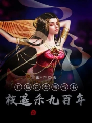 开局送女帝情书，被追杀九百年