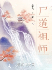 尸道祖师
