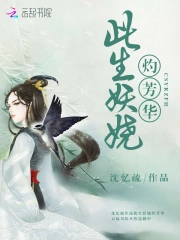此生妖娆灼芳华