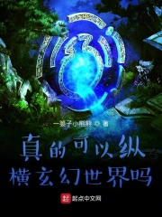 真的可以纵横玄幻世界吗