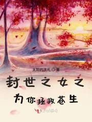 封世之女之为你拯救苍生