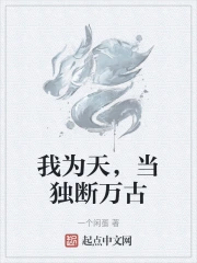 我为天，当独断万古