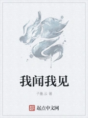 我闻我见