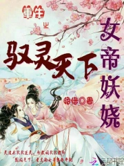 女帝妖娆：重生之驭灵天下