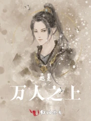 她是万人之上