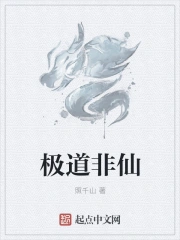 极道非仙