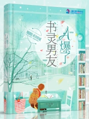 书灵男友A爆了