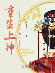 重生上神北风吹南枝