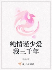 纯情谨少爱我三千年