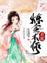 首席炼金术师