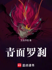 青面罗刹