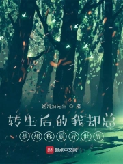 转生后的我却总是想称霸异世界