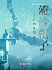 石剑圣刻之流沙棋子